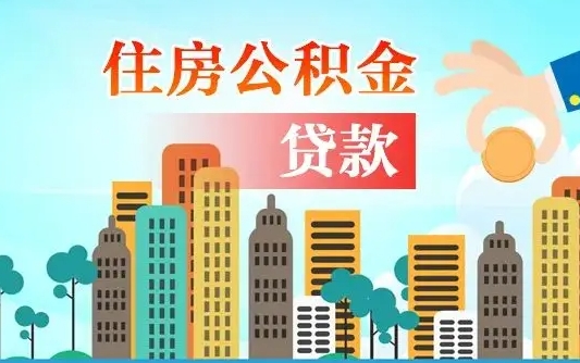 崇左不离职不买房怎么提取公积金（崇左欠了很多网贷想用公积金还）
